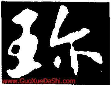 珍,蘇軾,書法字典